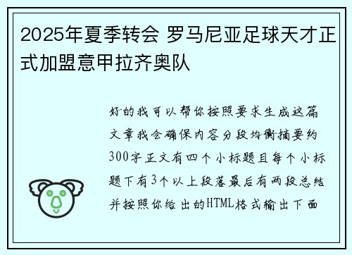 2025年夏季转会 罗马尼亚足球天才正式加盟意甲拉齐奥队 2025年夏季转会 罗马尼亚足球天才正式加盟意甲拉齐奥队
