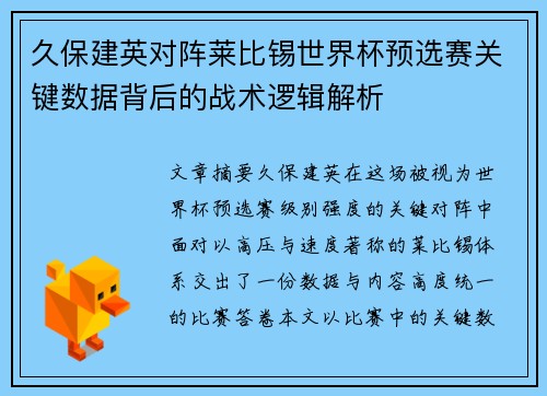 久保建英对阵莱比锡世界杯预选赛关键数据背后的战术逻辑解析