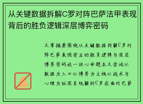 从关键数据拆解C罗对阵巴萨法甲表现背后的胜负逻辑深层博弈密码