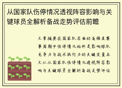 从国家队伤停情况透视阵容影响与关键球员全解析备战走势评估前瞻