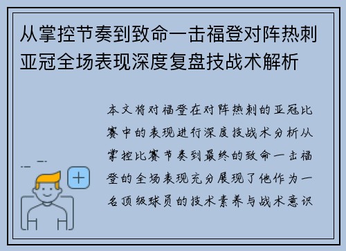 从掌控节奏到致命一击福登对阵热刺亚冠全场表现深度复盘技战术解析