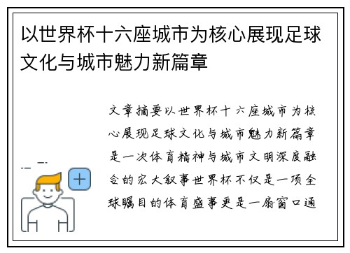 以世界杯十六座城市为核心展现足球文化与城市魅力新篇章