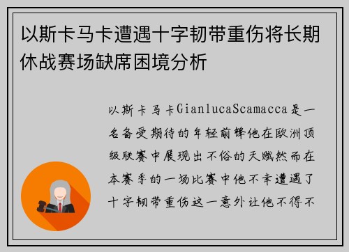 以斯卡马卡遭遇十字韧带重伤将长期休战赛场缺席困境分析