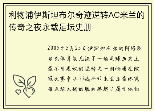 利物浦伊斯坦布尔奇迹逆转AC米兰的传奇之夜永载足坛史册 利物浦伊斯坦布尔奇迹逆转AC米兰的传奇之夜永载足坛史册