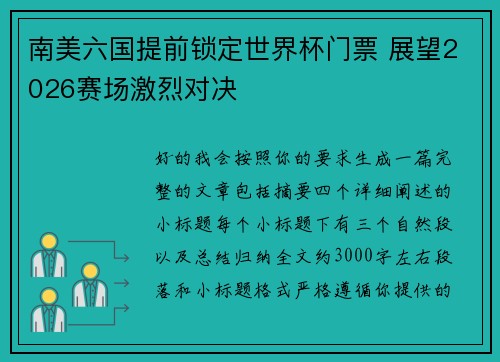 南美六国提前锁定世界杯门票 展望2026赛场激烈对决 南美六国提前锁定世界杯门票 展望2026赛场激烈对决