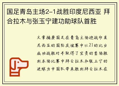 国足青岛主场2-1战胜印度尼西亚 拜合拉木与张玉宁建功助球队首胜 国足青岛主场2-1战胜印度尼西亚 拜合拉木与张玉宁建功助球队首胜