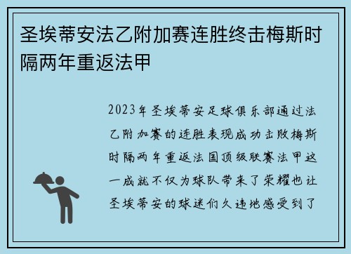 圣埃蒂安法乙附加赛连胜终击梅斯时隔两年重返法甲 圣埃蒂安法乙附加赛连胜终击梅斯时隔两年重返法甲