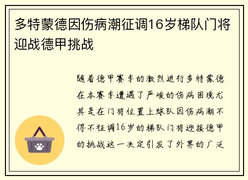 多特蒙德因伤病潮征调16岁梯队门将迎战德甲挑战 多特蒙德因伤病潮征调16岁梯队门将迎战德甲挑战