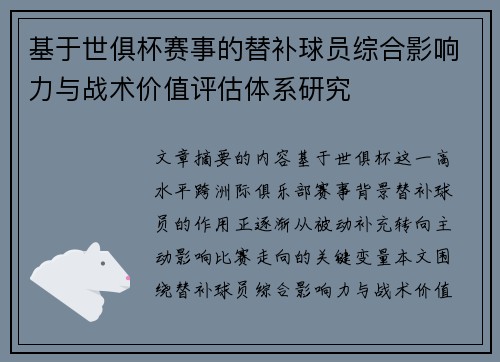 基于世俱杯赛事的替补球员综合影响力与战术价值评估体系研究