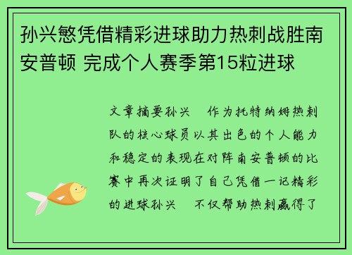 孙兴慜凭借精彩进球助力热刺战胜南安普顿 完成个人赛季第15粒进球
