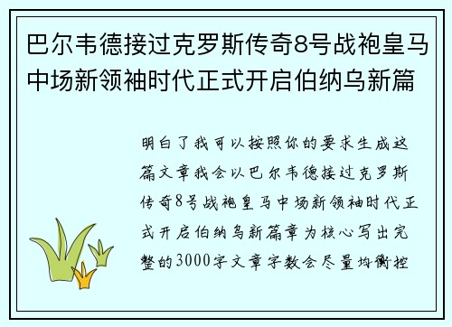 巴尔韦德接过克罗斯传奇8号战袍皇马中场新领袖时代正式开启伯纳乌新篇章 巴尔韦德接过克罗斯传奇8号战袍皇马中场新领袖时代正式开启伯纳乌新篇章