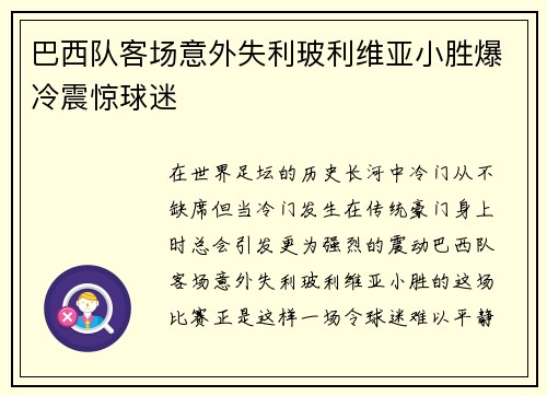 巴西队客场意外失利玻利维亚小胜爆冷震惊球迷 巴西队客场意外失利玻利维亚小胜爆冷震惊球迷