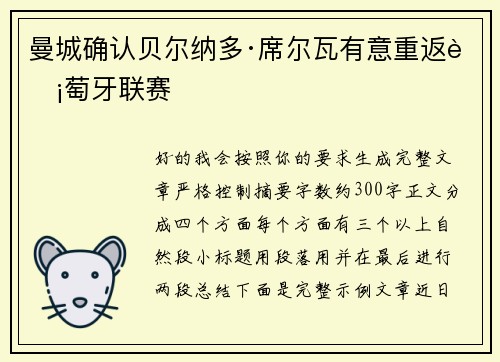 曼城确认贝尔纳多·席尔瓦有意重返葡萄牙联赛