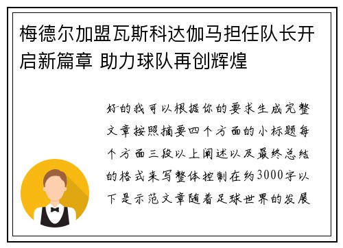 梅德尔加盟瓦斯科达伽马担任队长开启新篇章 助力球队再创辉煌 梅德尔加盟瓦斯科达伽马担任队长开启新篇章 助力球队再创辉煌