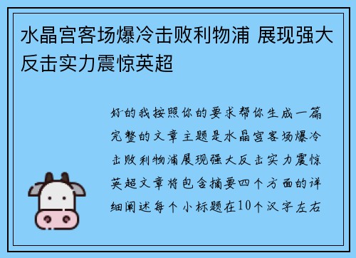 水晶宫客场爆冷击败利物浦 展现强大反击实力震惊英超