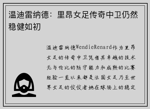 温迪雷纳德:里昂女足传奇中卫仍然稳健如初 温迪雷纳德:里昂女足传奇中卫仍然稳健如初