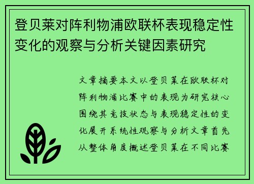 登贝莱对阵利物浦欧联杯表现稳定性变化的观察与分析关键因素研究