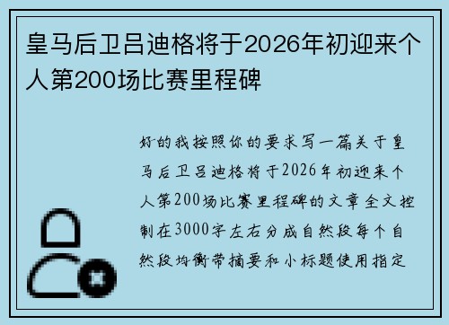 皇马后卫吕迪格将于2026年初迎来个人第200场比赛里程碑