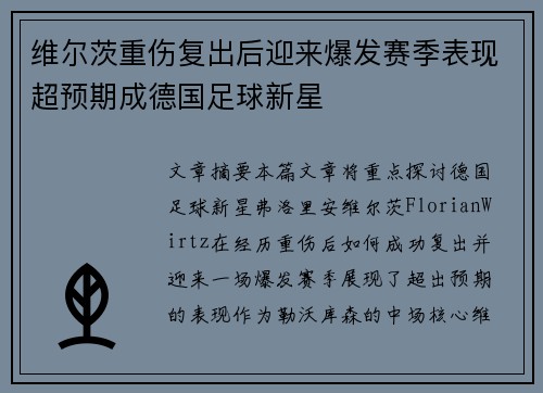 维尔茨重伤复出后迎来爆发赛季表现超预期成德国足球新星