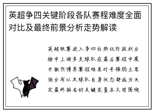 英超争四关键阶段各队赛程难度全面对比及最终前景分析走势解读 英超争四关键阶段各队赛程难度全面对比及最终前景分析走势解读
