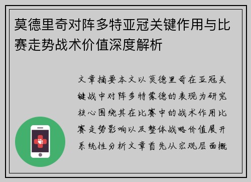 莫德里奇对阵多特亚冠关键作用与比赛走势战术价值深度解析 莫德里奇对阵多特亚冠关键作用与比赛走势战术价值深度解析