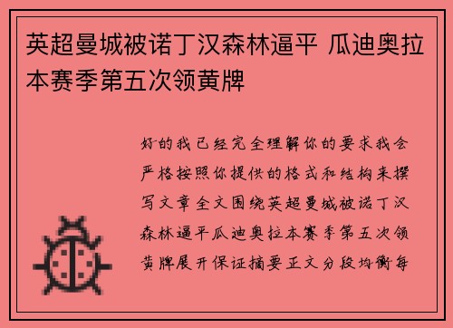 英超曼城被诺丁汉森林逼平 瓜迪奥拉本赛季第五次领黄牌
