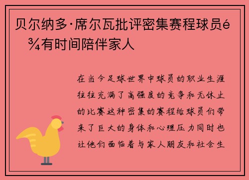 贝尔纳多·席尔瓦批评密集赛程球员难有时间陪伴家人 贝尔纳多·席尔瓦批评密集赛程球员难有时间陪伴家人