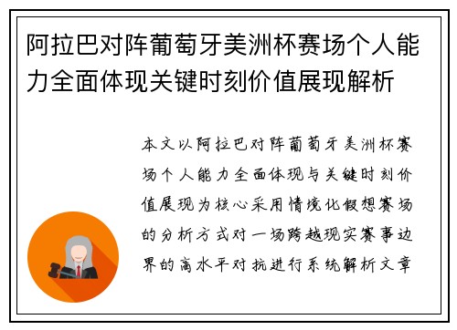 阿拉巴对阵葡萄牙美洲杯赛场个人能力全面体现关键时刻价值展现解析
