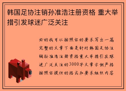 韩国足协注销孙准浩注册资格 重大举措引发球迷广泛关注 韩国足协注销孙准浩注册资格 重大举措引发球迷广泛关注