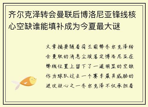 齐尔克泽转会曼联后博洛尼亚锋线核心空缺谁能填补成为今夏最大谜 齐尔克泽转会曼联后博洛尼亚锋线核心空缺谁能填补成为今夏最大谜