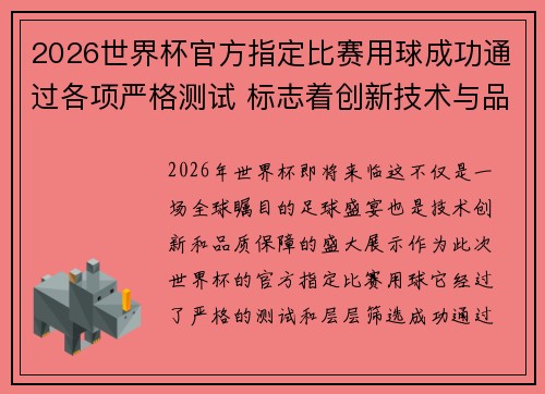 2026世界杯官方指定比赛用球成功通过各项严格测试 标志着创新技术与品质保障