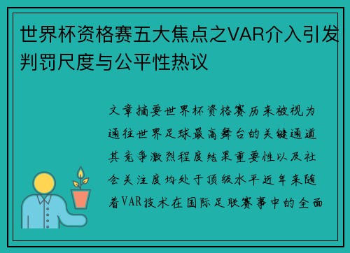 世界杯资格赛五大焦点之VAR介入引发判罚尺度与公平性热议 世界杯资格赛五大焦点之VAR介入引发判罚尺度与公平性热议
