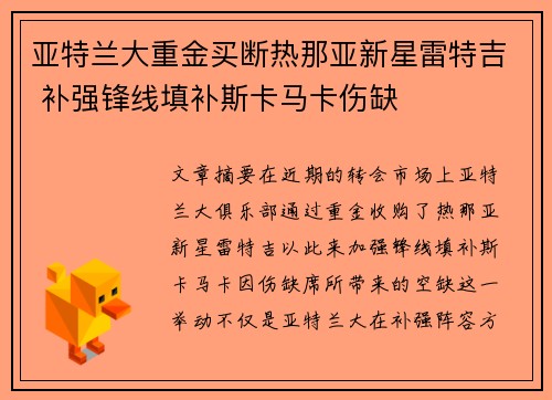 亚特兰大重金买断热那亚新星雷特吉 补强锋线填补斯卡马卡伤缺