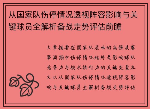 从国家队伤停情况透视阵容影响与关键球员全解析备战走势评估前瞻 从国家队伤停情况透视阵容影响与关键球员全解析备战走势评估前瞻