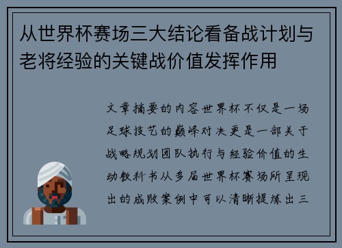 从世界杯赛场三大结论看备战计划与老将经验的关键战价值发挥作用 从世界杯赛场三大结论看备战计划与老将经验的关键战价值发挥作用