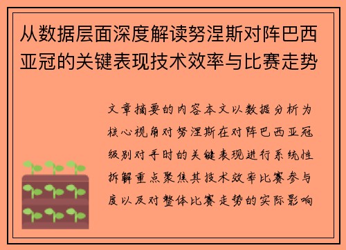 从数据层面深度解读努涅斯对阵巴西亚冠的关键表现技术效率与比赛走势 从数据层面深度解读努涅斯对阵巴西亚冠的关键表现技术效率与比赛走势
