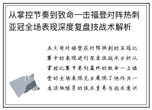 从掌控节奏到致命一击福登对阵热刺亚冠全场表现深度复盘技战术解析