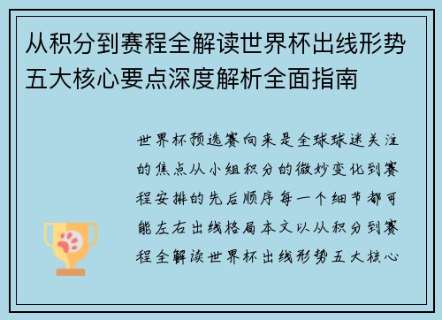 从积分到赛程全解读世界杯出线形势五大核心要点深度解析全面指南