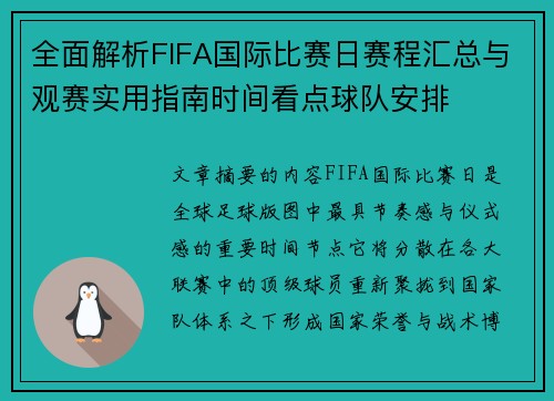 全面解析FIFA国际比赛日赛程汇总与观赛实用指南时间看点球队安排 全面解析FIFA国际比赛日赛程汇总与观赛实用指南时间看点球队安排