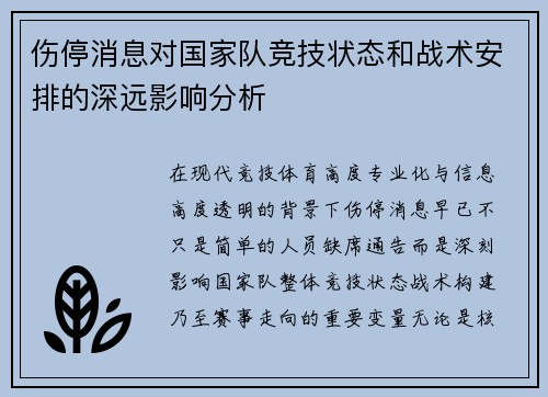 伤停消息对国家队竞技状态和战术安排的深远影响分析 伤停消息对国家队竞技状态和战术安排的深远影响分析
