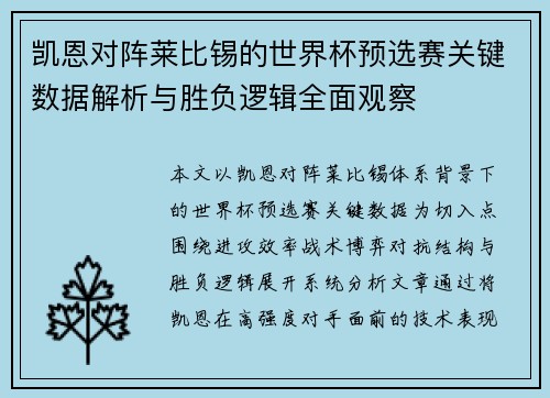 凯恩对阵莱比锡的世界杯预选赛关键数据解析与胜负逻辑全面观察 凯恩对阵莱比锡的世界杯预选赛关键数据解析与胜负逻辑全面观察