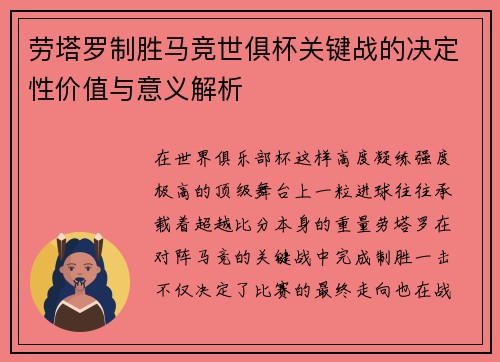 劳塔罗制胜马竞世俱杯关键战的决定性价值与意义解析