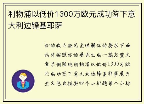 利物浦以低价1300万欧元成功签下意大利边锋基耶萨