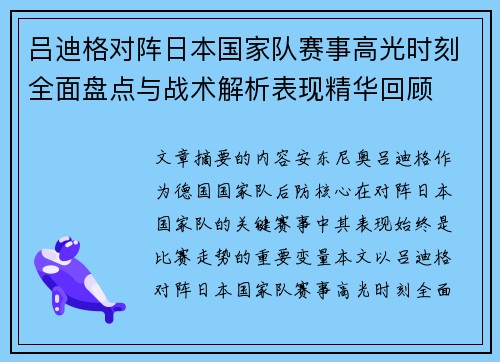 吕迪格对阵日本国家队赛事高光时刻全面盘点与战术解析表现精华回顾 吕迪格对阵日本国家队赛事高光时刻全面盘点与战术解析表现精华回顾