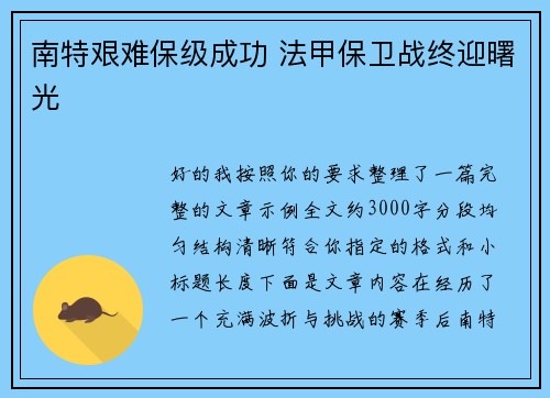 南特艰难保级成功 法甲保卫战终迎曙光