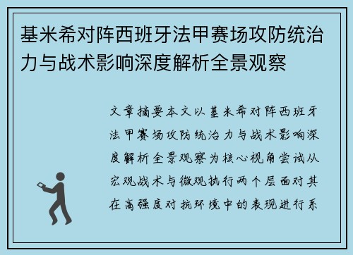 基米希对阵西班牙法甲赛场攻防统治力与战术影响深度解析全景观察