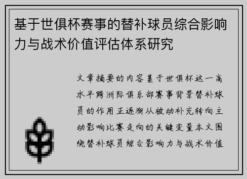 基于世俱杯赛事的替补球员综合影响力与战术价值评估体系研究