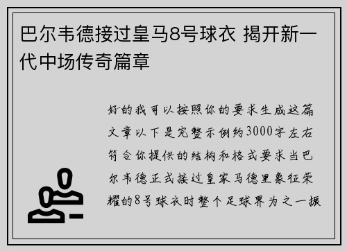 巴尔韦德接过皇马8号球衣 揭开新一代中场传奇篇章