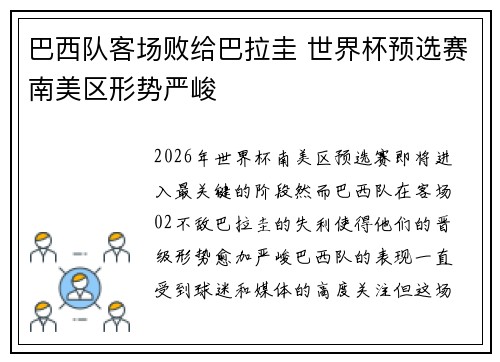巴西队客场败给巴拉圭 世界杯预选赛南美区形势严峻
