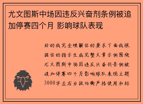 尤文图斯中场因违反兴奋剂条例被追加停赛四个月 影响球队表现